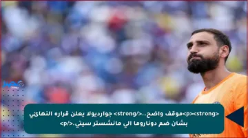 <p><strong>موقف واضح..</strong> جوارديولا يعلن قراره النهائي بشأن ضم دوناروما إلى مانشستر سيتي.</p>